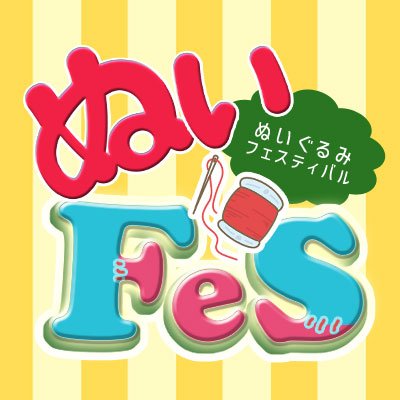 【次回8/4】 ぬいぐるみFestival/ぬいFes🧸ぬいぐるみ関連アマチュア展示即売会さんのプロフィール画像