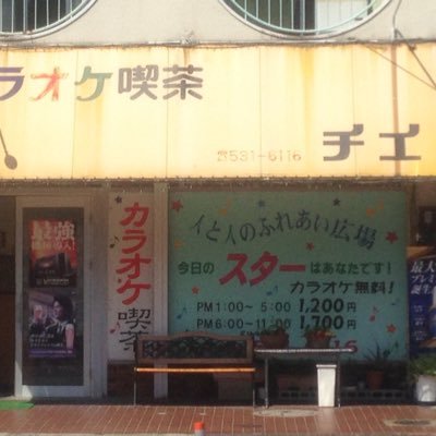 初めてまして、福岡県北九州市小倉カラオケチエです。創業36周年営業しております🎤 音響は地域NO1ですので、歌の好きな方は是非一度歌われませんか🎶 お待ちしております🌈