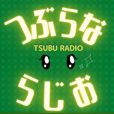 トミー&もりもり♢つぶらな男2人のお料理雑談酒飲み番組◇慣れない手つきでお料理する回と実食雑談回の2部構成♢僕らの手作りおつまみで乾杯しましょう♢水曜20時更新(2週連続1週休)♢#つぶらじお または↓で感想くれたら喜びます‼
💌https://t.co/PSR863K0EF