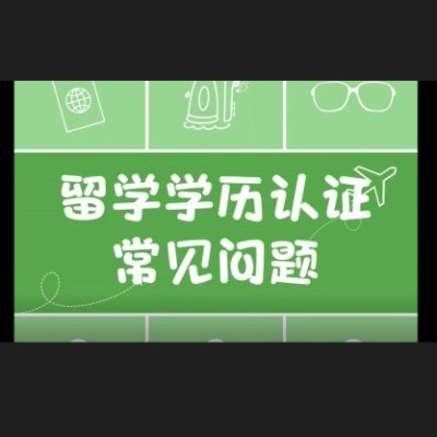 留服认证加急、未正常毕业、前置学历问题、留学时间不足、中外合作办学、材料缺失、出境时间不足、网课等。
联系我们邮箱：icscse@protonmail.com