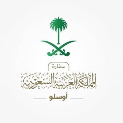 الحساب الرسمي لسفارة المملكة العربية السعودية في مملكة النرويج . اوسلو / Offisielle Kontoen for Saudi Arabias Ambassaden i Norge