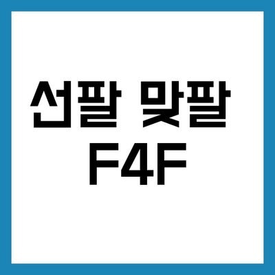 맞팔 선팔 F4F