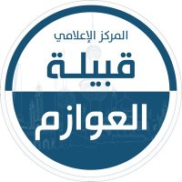 المركز الإعلامي لقبيلة العوازم (@alawazm) 's Twitter Profile Photo المركز الإعلامي لقبيلة العوازم (@alawazm) 's Twitter Profile Photo