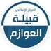 المركز الإعلامي لقبيلة العوازم (@alawazm) Twitter profile photo المركز الإعلامي لقبيلة العوازم (@alawazm) Twitter profile photo