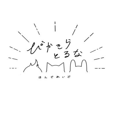 ⭐北海道を拠点としたハンドメイドショップ✌️ ストラップ・ミニチュア・バッグ・ポーチ・イラスト、ぬいのお洋服などを制作しております！ まだまだ増えていく予定ですので、よろしくお願いいたします🙌 #pikakiratoruna #ぴかきらとるな