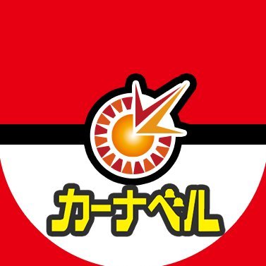 カーナベル(@ka_nabell)ポケカ専門アカウント!
販売・買取のお得な情報を発信!
販売サイト:https://t.co/4H2ZHjb0ZQ
買取サイト:https://t.co/aJgapmplWq
公式LINE:https://t.co/kCK1xFHJPi
ガチまとめ:https://t.co/ke4v1NdaNy