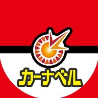 カーナベル ポケカ〜トレカ専門ショップ〜(@ka_nabell_pcg) 's Twitter Profile Photo