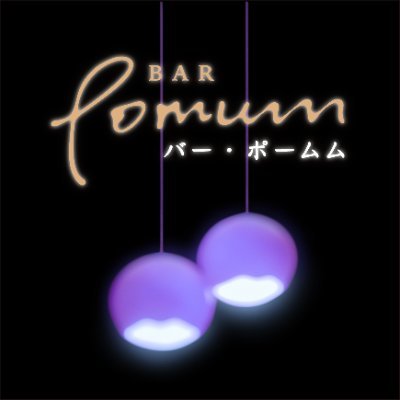 #じっくり味わう果実のお酒 、サントリー バー・ポームム #BARPomum の公式アカウントです。お酒に関する情報の共有は20歳以上の方に限られています。※ストップ！未成年飲酒・飲酒運転。妊娠中や授乳期の飲酒はやめましょう。お酒はなによりも適量です。 https://t.co/0giOW59RWT