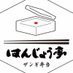 ザンギ弁当 はんじょう亭 (@hanjyotei_) Twitter profile photo ザンギ弁当 はんじょう亭 (@hanjyotei_) Twitter profile photo