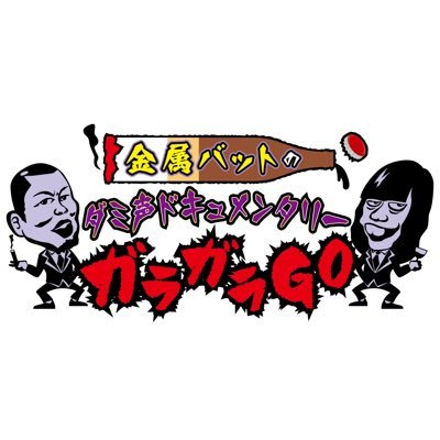 金属バット地上波TV初冠番組🎉街角で声がガラガラの人にお酒と煙草をご馳走し人生に迫る番組🚬シーズン2は放送&配信終了📱