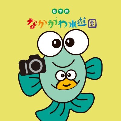 なかがわ水遊園写真コンテスト受付
@napphoto
春の企画展「うおづら展」関連イベントの「うおづらフォトコンテスト」です
お気に入りの「うおづら（魚の正面顔）」を投稿しよう！