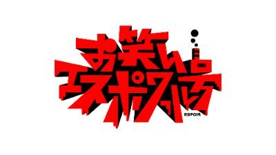 TBS「お笑いエスポワール号」アカウント🎭🌊🚢 MC：設楽統（バナナマン）・バカリズム・川島明（麒麟）＃お笑いエスポワール号 #エスポワール号