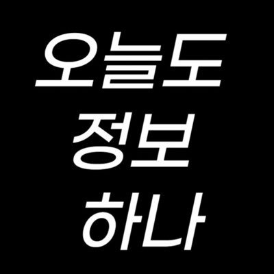 오늘도 도움되는 정보를 하나씩 공유