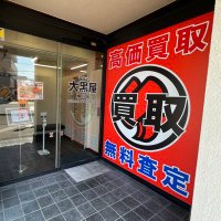 大黒屋 桶川店 【高価買取専門店】ブランド品・時計・バッグ・貴金属・金・金貨・金券・株主優待券 (@daikoku_okegawa) Twitter profile photo