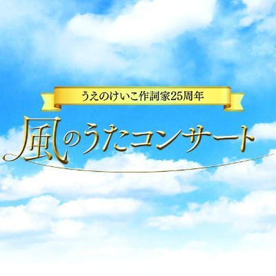 うえのけいこ作詞家25周年「風のうたコンサート」
2023年7月19日（水）@銀座 博品館劇場にて開催！

チケット発売：2023年6月17日（土）　12:00〜