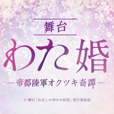 2023年8⽉11⽇(⾦)〜8⽉20⽇(⽇)シアター1010にて上演、舞台「わたしの幸せな結婚」－帝都陸軍オクツキ奇譚－公式アカウントです。舞台の最新情報などをお知らせします。
🌸ハッシュタグ #舞台わた婚
https://t.co/rW8BY3PsmF