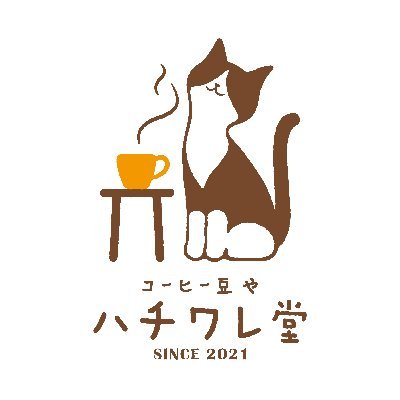 インターネットのコーヒー屋さん【ハチワレ堂】のアカウントです。
いつでも焼きたてのフレッシュなコーヒーをお届けするため、
商品の作り置きは行なわず、ご注文をいただいてからの焙煎、
発送を心がけています。