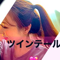 ツインテール〜みるめがすべて〜 (@toranekocat27) Twitter profile photo