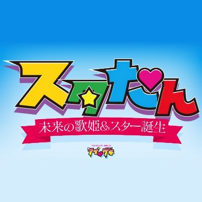 statan_igeki's profile picture. スタたん☆彡未来の歌姫&スター誕生およびネクストステージ from スタたん☆彡の公式アカウント。アイゲキ(東京アイドル劇場 @tokyoidolgekijo)の企画です。公演情報や出演者情報などをお知らせします。出演希望の方はDMからお願いします！