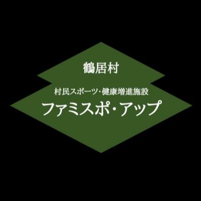 鶴居村の新総合体育館ファミスポ・アップ公式Twitter 10月10日オープン 10時 鶴居村鶴居西6丁目1番地１ ☎0154‐65-7610 Mail：info@famispo-up.com 営業時間10時～22時 定休日 月曜 予約はホームぺージからお願いいたします。 ハッシュタグは #ファミスポ・アップ #鶴居村