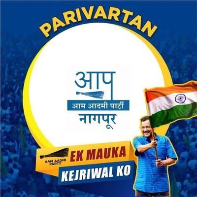 Official Twitter Handle of AAP Nagpur, Maharashtra
9545077222
चला घडवूया आपला महाराष्ट्र