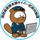 滋賀県警察本部サイバー犯罪対策課の公式アカウントです。このアカウントは発信専用です。事件事故の通報や相談の受付は行っておりません。緊急時は、１１０番通報をご利用下さい。