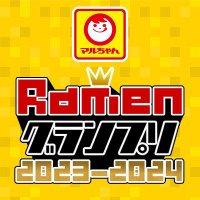 Ramenグランプリ2023-2024 (@ramen_gp) 's Twitter Profile Photo Ramenグランプリ2023-2024 (@ramen_gp) 's Twitter Profile Photo