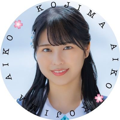 STU48 2期生 小島愛子さんの応援アカウントです。一緒に小島愛子さんを応援しましょう！ 
誕生日：1997年12月7日
推しカラー：オレンジ×パープル
グループLINEもありますので加入希望の方はDMにてご連絡ください。
 mixi:https://t.co/X5jJnCc6xW… Instagra