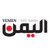 صحيفة اليمن (@alyeman0) Twitter profile photo
