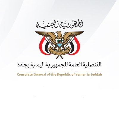 الصفحة الرسمية للقنصلية العامة للجمهورية اليمنية بجدة