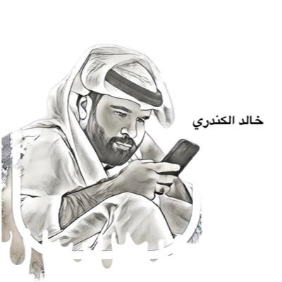 خالد الكندري