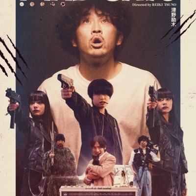 9/1シネマカリテ公開　「なんだこのヘンな映画は...！？でもなんだかクセになる...」あとからｼﾞﾜｼﾞﾜくる🐈‍⬛新感覚！ｼﾞﾜる系映画🐈‍⬛爆誕！ #ミネオショウ #松浦祐也 #絢寧 / #山中聡 全米・ドイツ配給決定！| 監督・脚本 津野励木