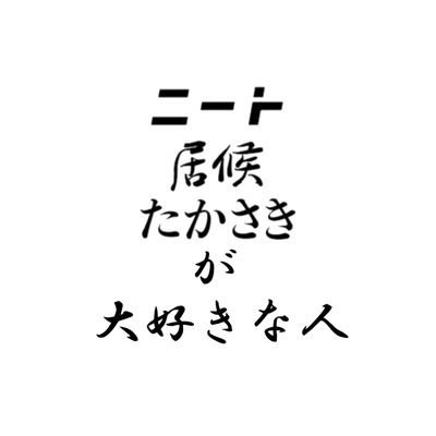 ニートと居候とたかさきチャンネルが大好きです！ニ居た好きの方！是非フォローお願いします！( ˶'ᵕ'˶) ̖́-