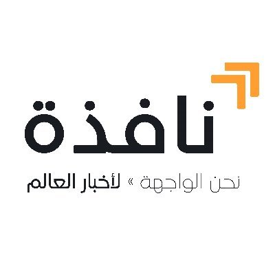 نافذة إعلامية للأحداث والأخبار في الشرق الاوسط بشكل شامل وتفصيلي
Nafeza نافذة
https://t.co/e2J9kpHqTz