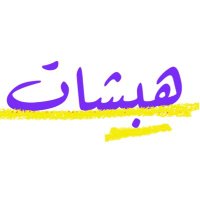 هبشات (@habshat0) 's Twitter Profile Photo هبشات (@habshat0) 's Twitter Profile Photo