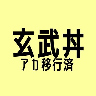 玄武丼🍚アカ移行済/使いませんさんのプロフィール画像