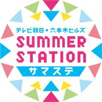 テレビ朝日・六本木ヒルズ SUMMER STATION(@exsummerstation) 's Twitter Profile Photo