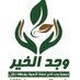 جمعية وجد الخير لحفظ النعمة (@wajdalkhir2) Twitter profile photo جمعية وجد الخير لحفظ النعمة (@wajdalkhir2) Twitter profile photo