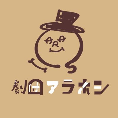 岡山市を拠点に活動している新米劇団です✨公演情報| 3月9日〜10日『ビー・ボーン』@天神山文化プラザ【お問い合わせ】gekidan.arahoshi@gmail.com