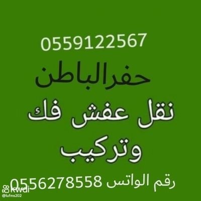 نقل عفش حفرالباطن فك وتركيب غرف النوم والمطبخ والستاير والمكيفات اتصل نصل0559122567
0556278558رقم الوتس