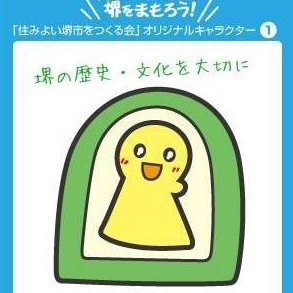 私たち、住みよい堺市をつくる会は堺市民の声が反映される堺市を目指し、活動をしています。
https://t.co/wFjz2sXmpt
インスタでも発信中！
https://t.co/2vR8PaIkBy