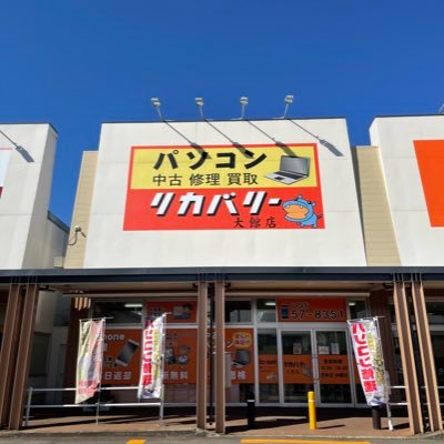 recoveryoodate's profile picture. PCの修理・販売を行っているリカバリーイオンタウン大館西店と申します。自作パソコンの販売/ご相談、他店購入のパソコンを格安で修理させて頂いております。またDOS/Vパーツも各種取扱いしております。各種見積りは無料！お気軽にお立寄りくださいませ。 営業時間10:30～19:15 定休日:毎週水曜日(祝日除く)