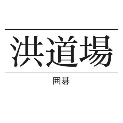 囲碁の道場、洪道場の公式アカウントです。 日本一、世界一の道場を目指します。出身棋士31人・合計105段