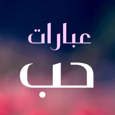 عبارات حب جميلة، عبارات حب قصيرة، عبارات حب تويتر، عبارات حب راقية، عبارات حب قوية، عبارات حب للحبيب، عبارات حب جديدة، عبارات حب لا تنسى، كلام للحبيب من القلب