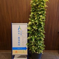 司法書士青木一典事務所 (@shihou_aoki) 's Twitter Profile Photo 司法書士青木一典事務所 (@shihou_aoki) 's Twitter Profile Photo