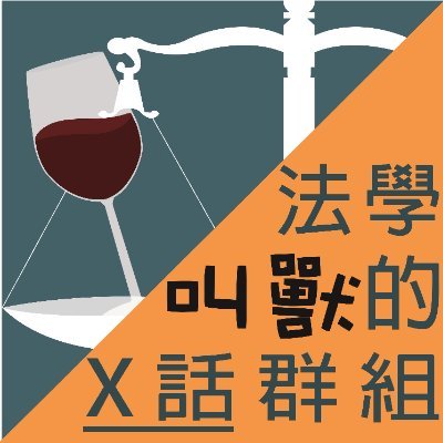 我們是一群正港的法學教授….真的啦，不是耍各位的…
開始做podcast，不是太閒，而是有許多理由….例如，上課真的講不完想補充、想要做法普推廣. 或者是，單純的只是想講__話!
對節目有任何感想、建議、歡迎與我們互動
#podcast
#法學叫獸的X話群組