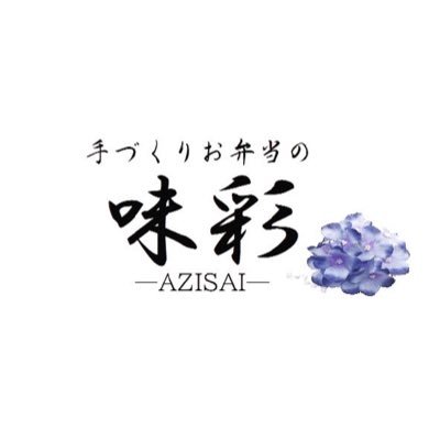 平川市にあるお弁当屋さんです。お惣菜もちょちょこと販売しています。定休日(日・月・祝)営業時間(火〜木)11:30〜15:00くらい(土)11:30〜17:30