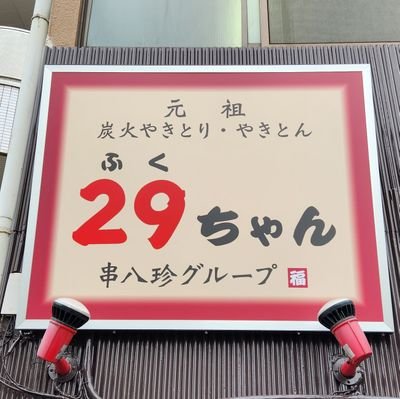 2023年6月5日に新規オープンいたしました！
串八珍グループ「元祖串焼き29（ふく）ちゃん」
JR三河島駅改札左でて徒歩2分です。
自慢串、やきとり、やきとんに特化した炭火焼き専門店です。
お仕事帰りに、晩酌がてらの一杯、普段のお食事などの際にお気軽にお越しくださいませ！
営業時間：16:00～23:00
定休日不定