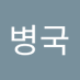 byeongguk jeon (@bkjeon1211) Twitter profile photo byeongguk jeon (@bkjeon1211) Twitter profile photo