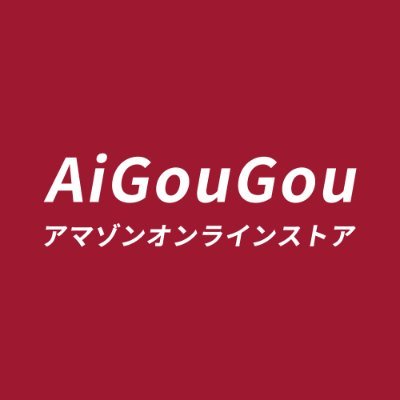 ＊＊＊AiGouGouECサイト＊＊＊
家庭用品ブランドAiGouGouは、顧客と直接取引することで、すべての中間手数料を切断し、市場価格以下の価格で高品質の家庭製品を提供することができることに気づきました。